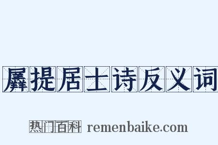 羼提居士诗反义词是什么意思的图片